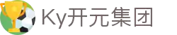 中国·KY开元(集团)有限公司-Official Website